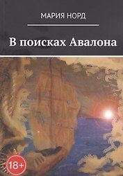 В поисках Авалона