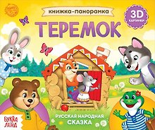 Книжка-панорамка «Теремок»