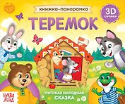 Книжка-панорамка «Теремок»