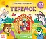 Книжка-панорамка «Теремок» - 0