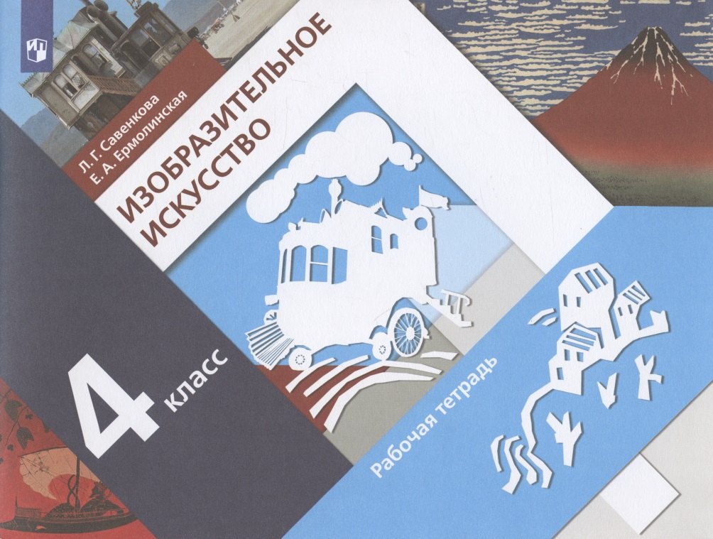 

Изобразительное искусство 4 класс. Рабочая тетрадь. Учебное пособие