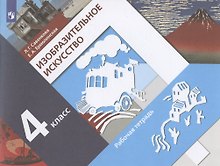 Изобразительное искусство 4 класс. Рабочая тетрадь. Учебное пособие