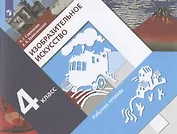 Изобразительное искусство 4 класс. Рабочая тетрадь. Учебное пособие