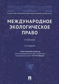 Международное экологическое право. Учебник