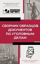 Сборник образцов документов по уголовным делам. QR-коды к дополнительным материалам в подарок