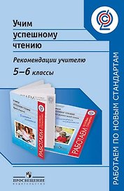 Учим успешному чтению. Рекомендации учителю. 5-6  классы: пособие для учителей общеобразоват. организаций