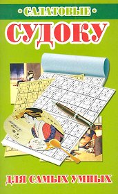 Салатовые судоку для самых умных / (мягк). Николаева Ю. (Рипол)