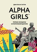 Alpha Girls. Первые женщины в кремниевой долине - 0