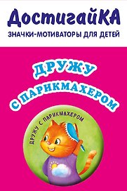 Дружу с парикмахером (значок)