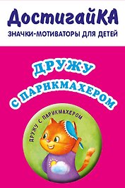 Дружу с парикмахером (значок)