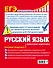 ЕГЭ. Русский язык. Пошаговая подготовка - 1