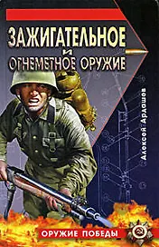 Зажигательное и огнеметное оружие