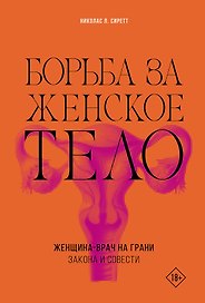 Борьба за женское тело: Женщина-врач на грани закона и совести