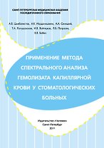 Применение метода спектрального анализа гемолизата капиллярной крови у стоматологических больных. Учебное пособие.