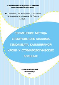 Применение метода спектрального анализа гемолизата капиллярной крови у стоматологических больных. Учебное пособие.
