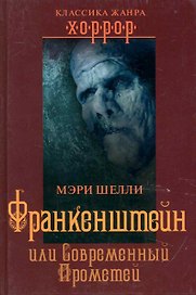 Франкенштейн, или Современный Прометей