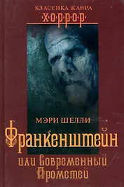 Франкенштейн, или Современный Прометей