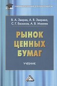 Рынок ценных бумаг: Учебник для бакалавров - 0