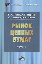 Рынок ценных бумаг: Учебник для бакалавров