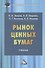 Рынок ценных бумаг: Учебник для бакалавров - 0