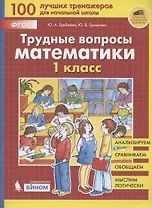 Трудные вопросы математики. 1 класс