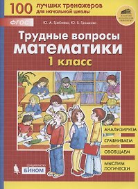 Трудные вопросы математики. 1 класс