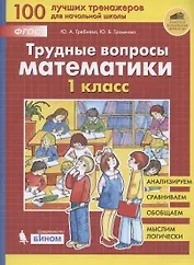 Трудные вопросы математики. 1 класс