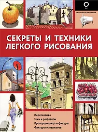 Секреты и техники легкого рисования