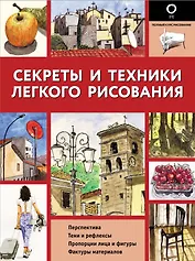 Секреты и техники легкого рисования