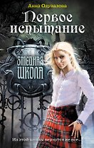 Первое испытание