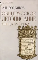 Общерусское летописание конца XVII века