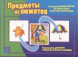 Предметы из сюжетов. Настольная игра-лото для занятий в группах детских садов и самостоятельно