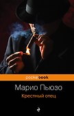 Крестный отец - 0