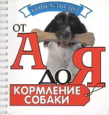 Кормление собаки (миниатюрное издание)