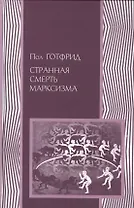 Странная смерть марксизма