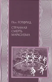Странная смерть марксизма