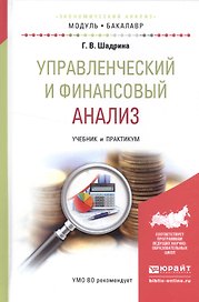 Управленческий и финансовый анализ. Учебник и практикум для академического бакалавриата