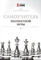 Самоучитель шахматной игры