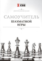 Самоучитель шахматной игры