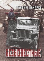 Безызвестные