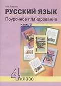 Русский язык. 4 класс. Поурочное планирование. Часть 2. Методическое пособие - 0