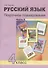 Русский язык. 4 класс. Поурочное планирование. Часть 2. Методическое пособие - 0