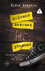 Хороших девочек не убивают