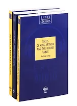 Логан Маршалл "Чудесная книга библейских рассказов". Л.М. Олкотт "Рассказы у прялки". Э. Лэнг "Легенды о короле Артуре и Круглом Столе". На английском языке (комплект из 2-х книг)