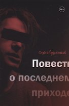Повесть о последнем приходе