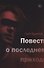 Повесть о последнем приходе - 0