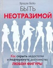 Быть неотразимой. Как скрыть недостатки и подчеркнуть достоинства любой фигуры