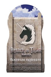 Духи Атака титанов Военная полиция (8мл) (Аромат Good girl) (439)