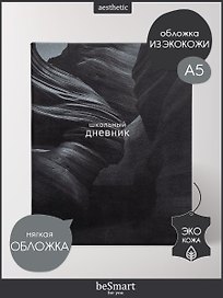 Дневник шк. "Dune", ущелье, иск.кожа, интегр.переплёт, ляссе