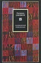 Социология революции